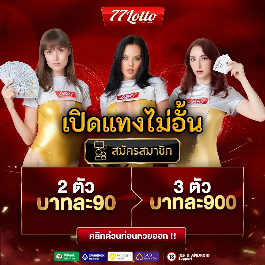 lotto77 เว็บตรง by lotto77 เข้า ระบบ ติดต่อ เรา